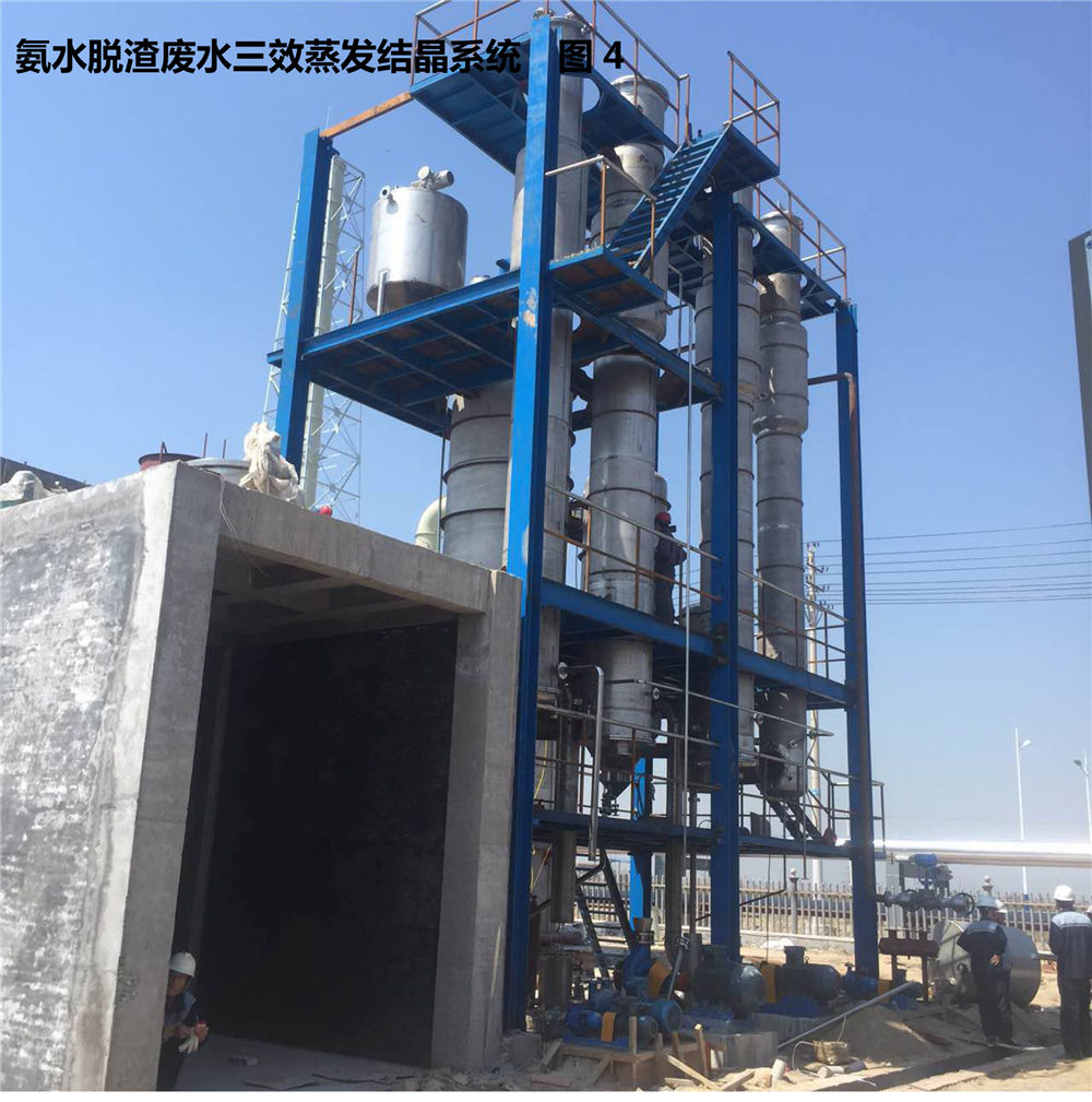 氨水脱渣废水三效蒸发结晶系统